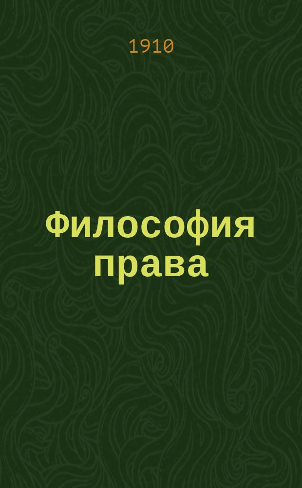 Философия права : Т. 1-