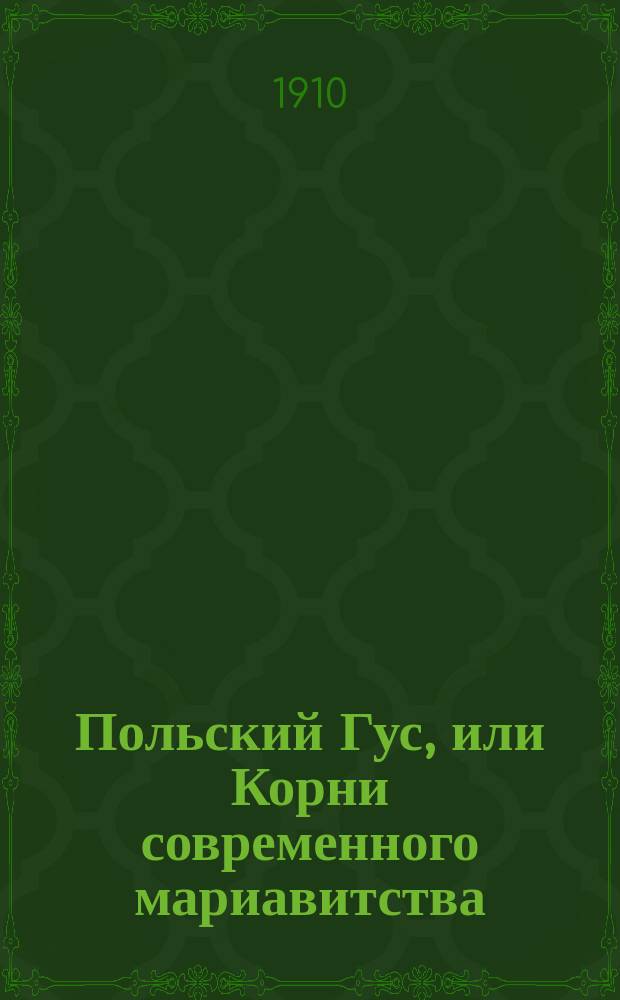 Польский Гус, или Корни современного мариавитства