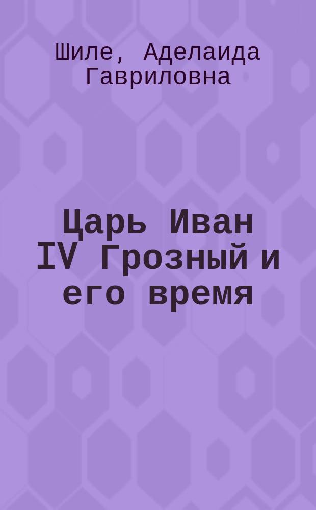 Царь Иван IV Грозный и его время