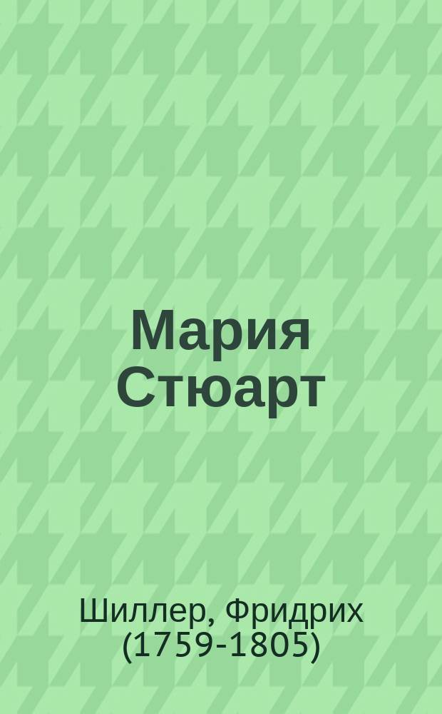 ... Мария Стюарт : Трагедия в 5 д