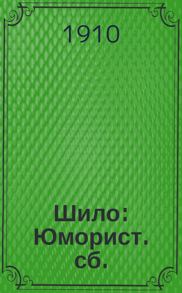 Шило : Юморист. сб.