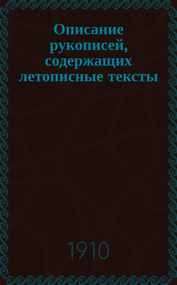 ... Описание рукописей, содержащих летописные тексты : (Материалы для полн. собр. рус. летописей). Вып. 1. Вып. 1