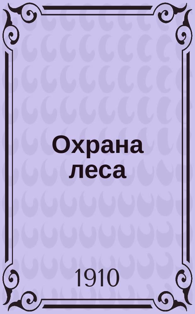 Охрана леса : Руководство для должност. лиц низш. лесн. администрации