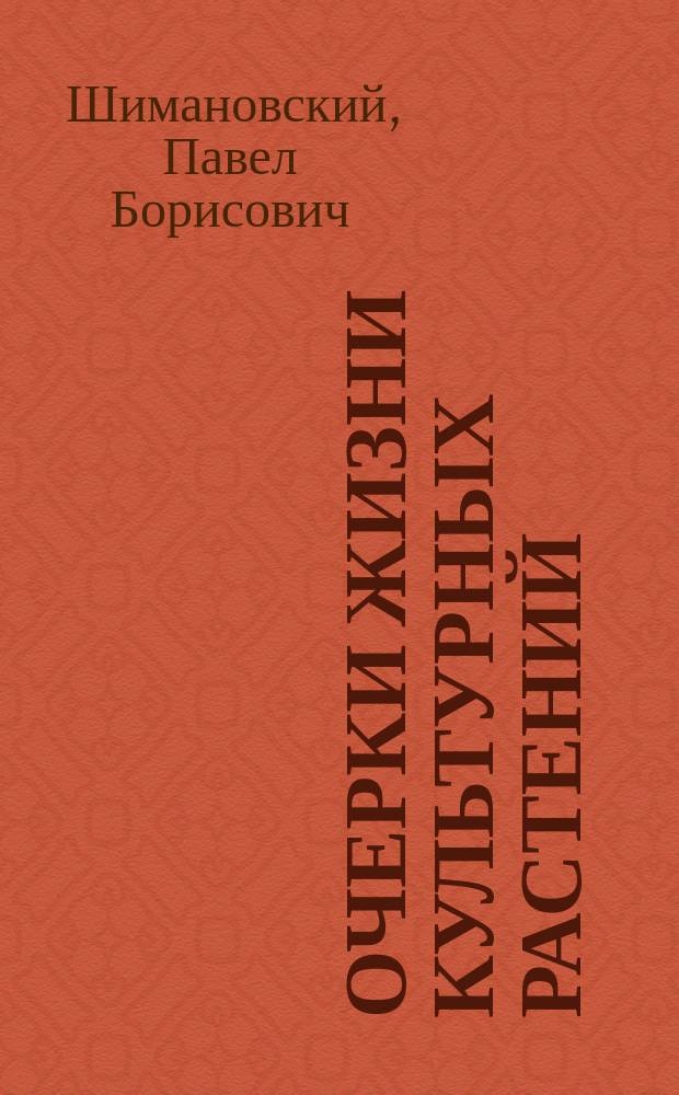 Очерки жизни культурных растений