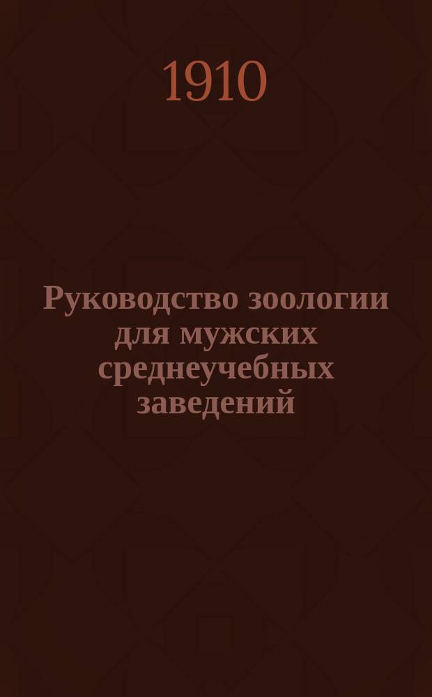 Руководство зоологии для мужских среднеучебных заведений : Ч. 1-2