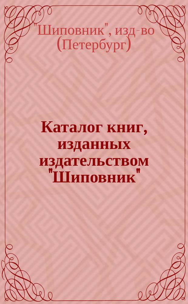 Каталог книг, изданных издательством "Шиповник" : Аннотированный : Янв. 1911 г