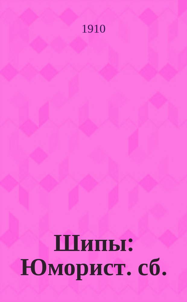 Шипы : Юморист. сб.