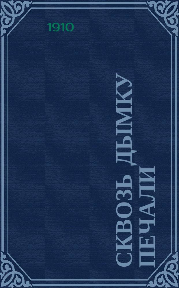 Сквозь дымку печали : Стихотворения