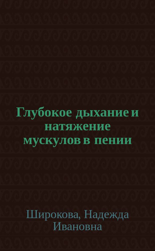 Глубокое дыхание и натяжение мускулов в пении