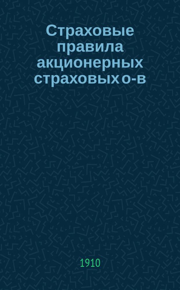 Страховые правила акционерных страховых о-в : Руководство к их применению