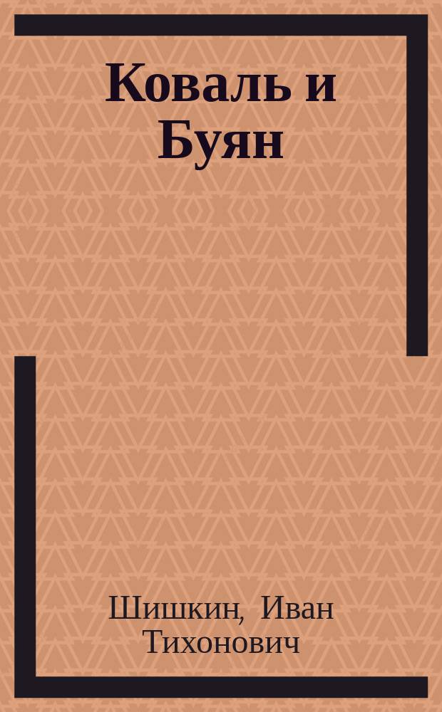 1. Коваль и Буян: (Очерк из жизни босяков); 2. Поденщики; 3. Бандурист / И.Т. Шишкин