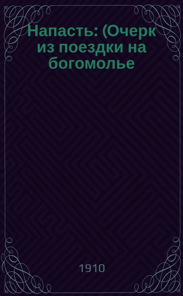 1. Напасть: (Очерк из поездки на богомолье); 2. Вольная волюшка: (Поэма из времен Ивана Грозного, в 2 ч.); 3. В ночлежке: (Сценка в 1 д.); 4. Коцаренок: (Очерк-быль) / И.Т. Шишкин