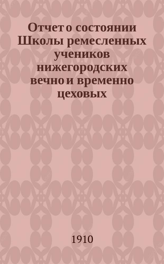 Отчет о состоянии Школы ремесленных учеников нижегородских вечно и временно цеховых... за 1909-й год