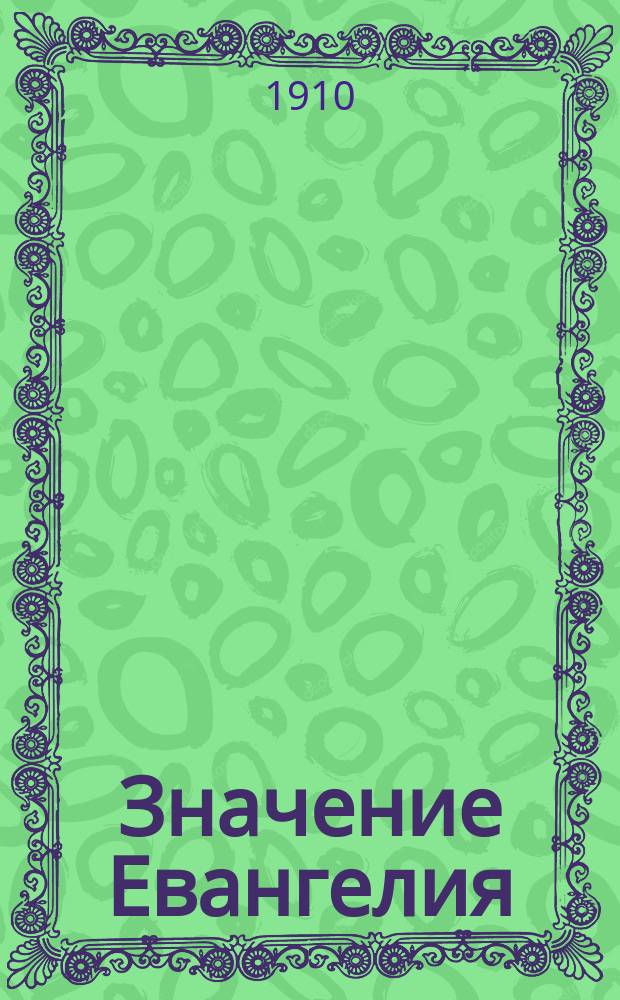 Значение Евангелия