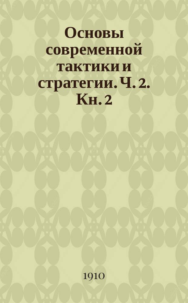 Основы современной тактики и стратегии. Ч. 2. Кн. 2 : Тактика