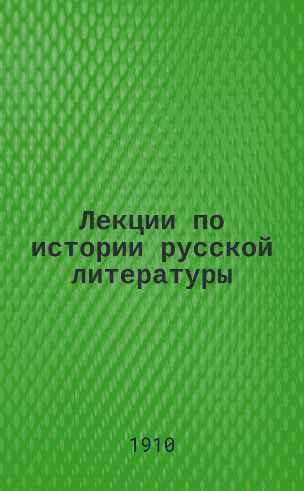 Лекции по истории русской литературы : Просмотр. профессором