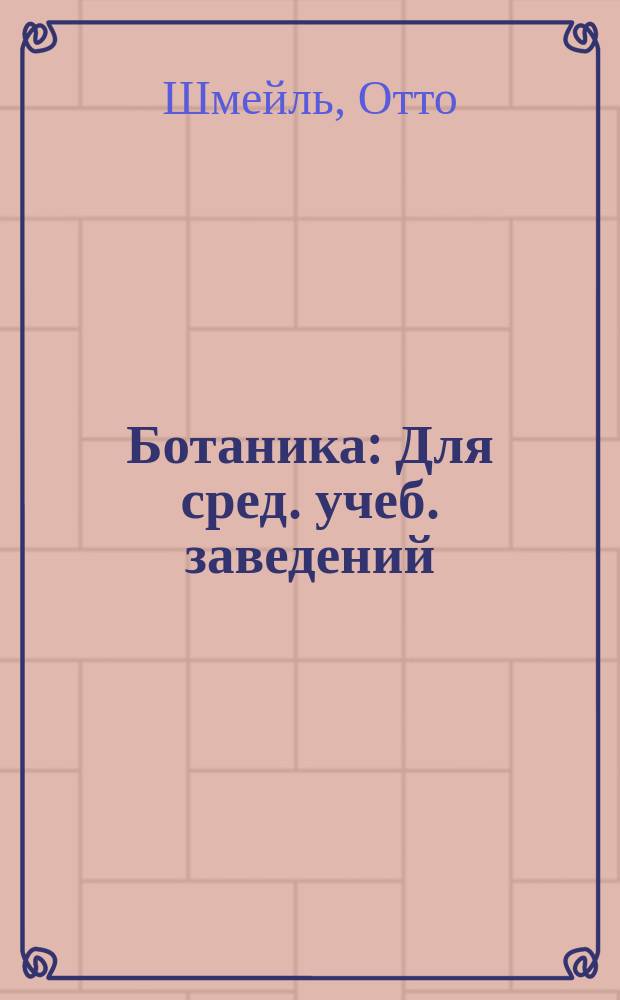 ... Ботаника : Для сред. учеб. заведений