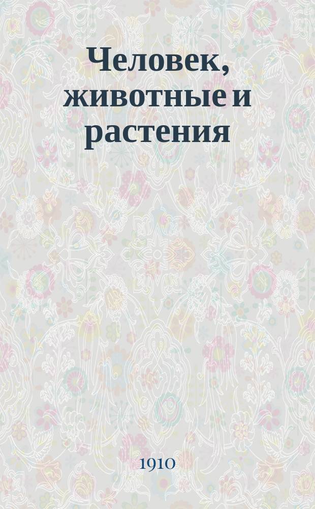 ... Человек, животные и растения : Начальное природоведение, излож. с биол. точки зрения. Вып. 1 : Человек и животные