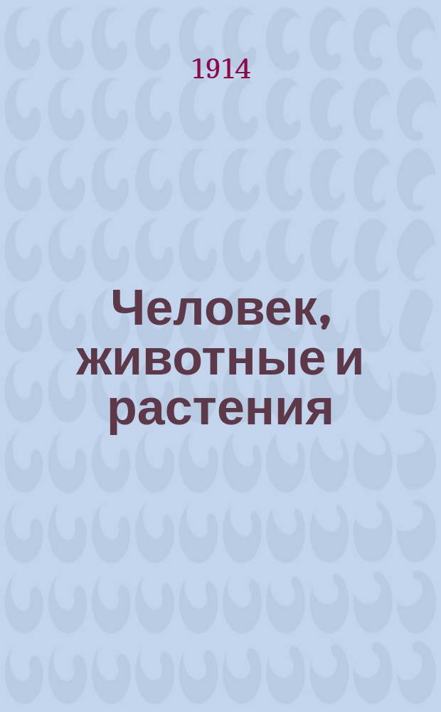 ... Человек, животные и растения : Начальное природоведение, излож. с биол. точки зрения. Вып. 2