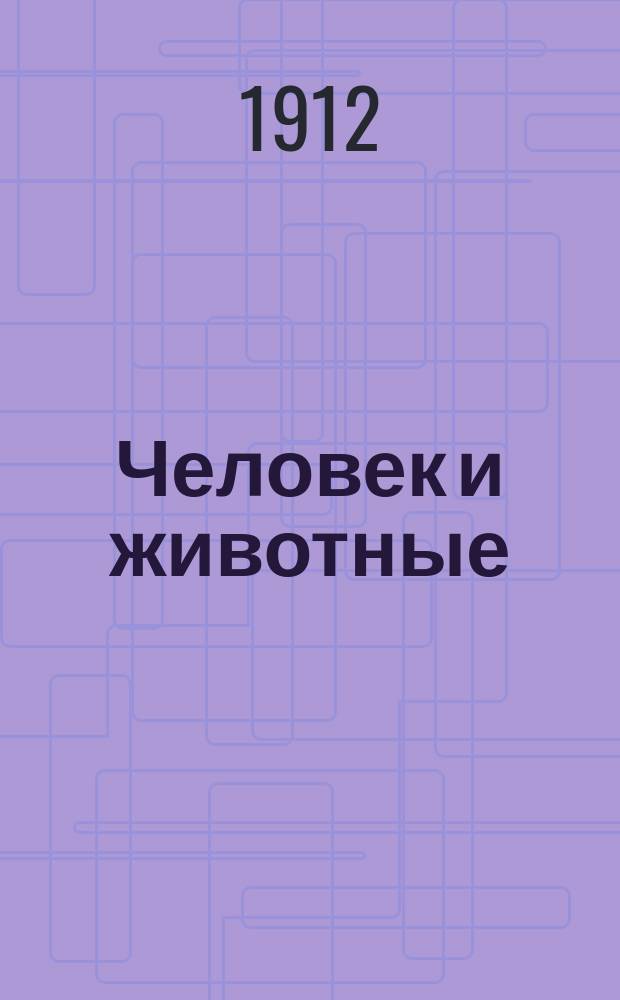 ... Человек и животные : Основы природоведения с биол. точки зрения