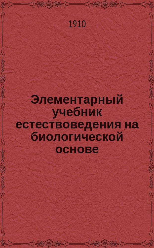 ... Элементарный учебник естествоведения на биологической основе : (Grundriss der Naturgeschichte unter besonderer Berücksichtigung biologischer Verhältinisse ! bearbeitet)
