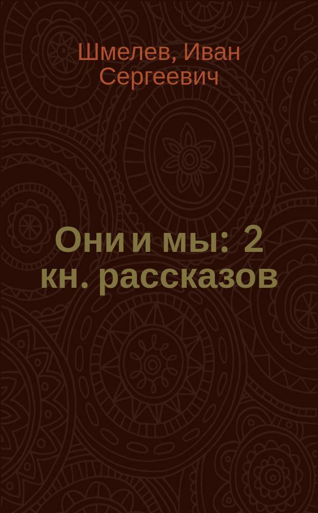 Они и мы : 2 кн. рассказов
