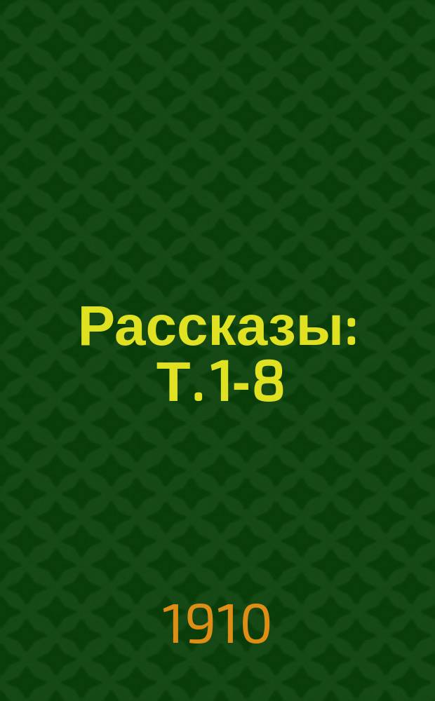 Рассказы : Т. 1-8