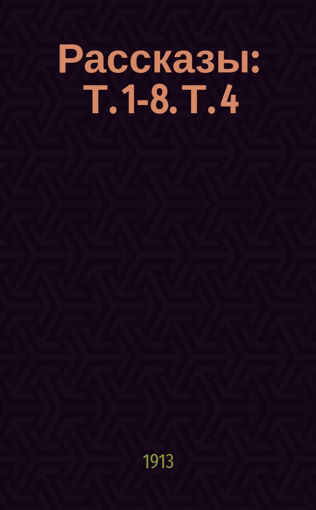 Рассказы : Т. 1-8. Т. 4 : Стена ; Пугливая тишина ; Поденка ; Ненастье