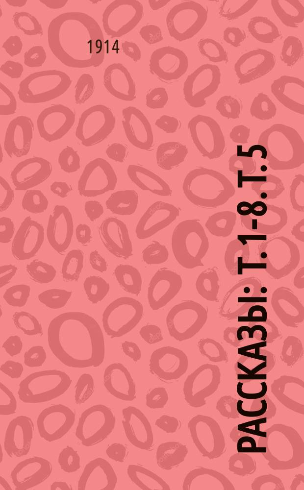Рассказы : Т. 1-8. Т. 5 : Волчий перекат ; Виноград ; Росстани ; [Весенний шум ; В деревне]