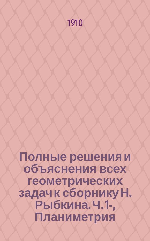 Полные решения и объяснения всех геометрических задач к сборнику Н. Рыбкина. Ч. 1-, Планиметрия. Вып. 1. (Задачи 1-331)