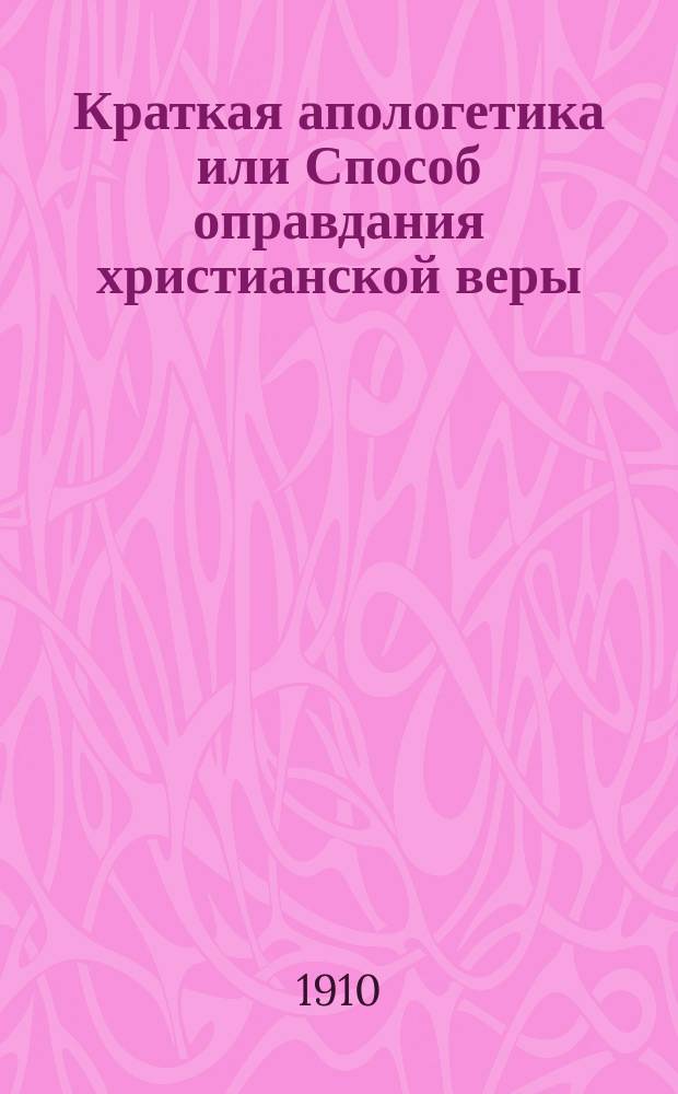 Краткая апологетика или Способ оправдания христианской веры
