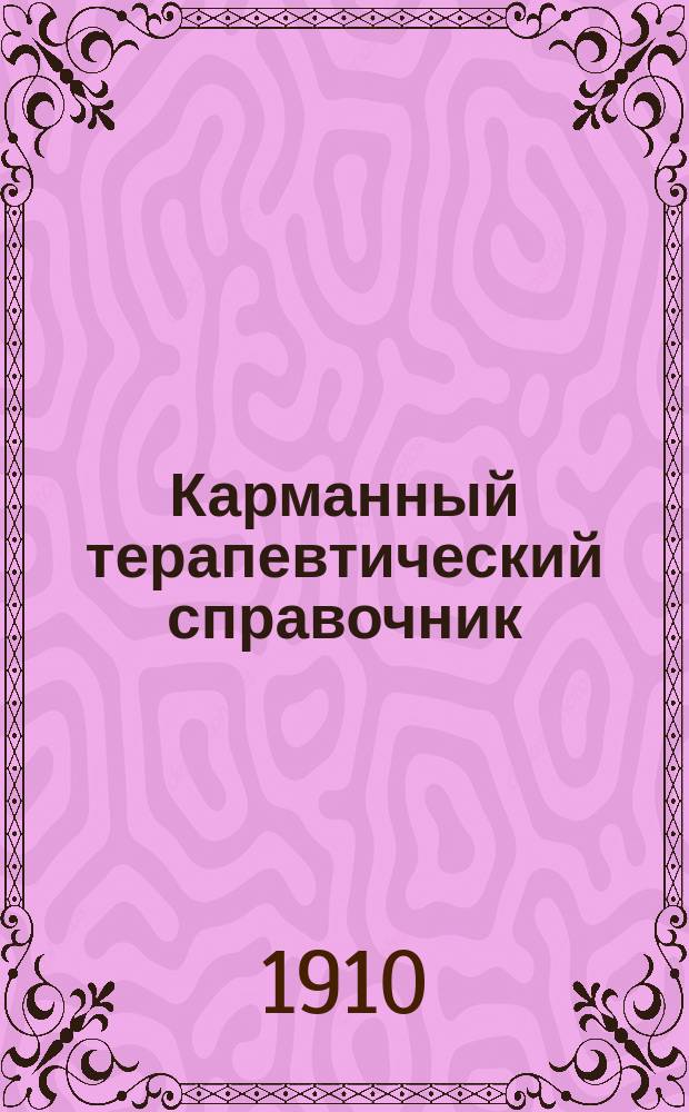 ... Карманный терапевтический справочник : (Пер. с нем.)