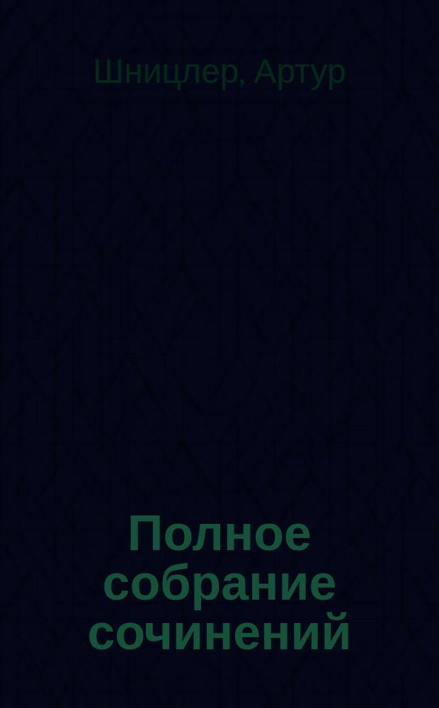 Полное собрание сочинений