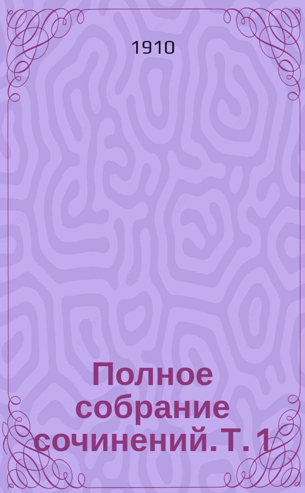 Полное собрание сочинений. Т. 1 : Повести и драмы