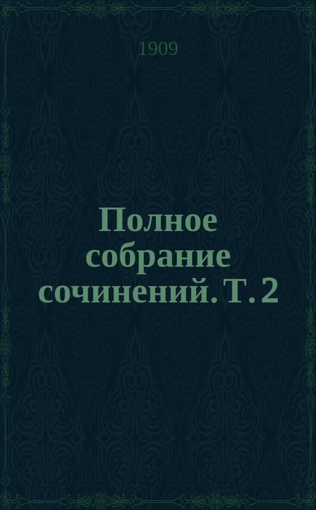 Полное собрание сочинений. Т. 2 : Завещание ; Поручик Густль ; Анатоль ; Мертвые молчат