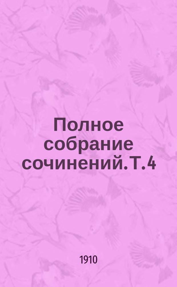 Полное собрание сочинений. Т. 4 : Берта Гарлан ; Храбрый Касьян ; Канун Нового года ; Общая добыча