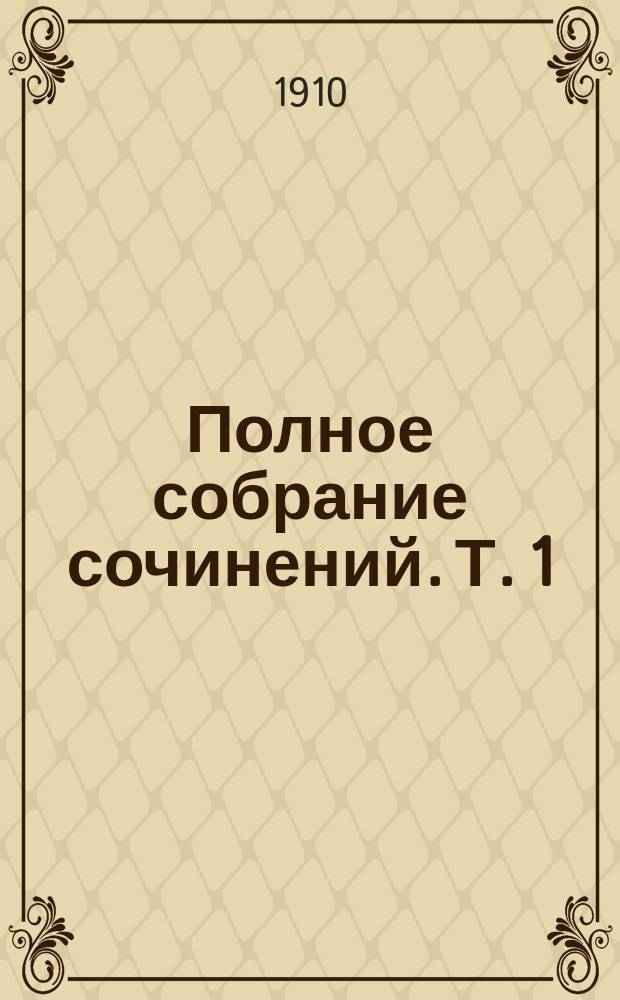 Полное собрание сочинений. Т. 1 : Повести и драмы
