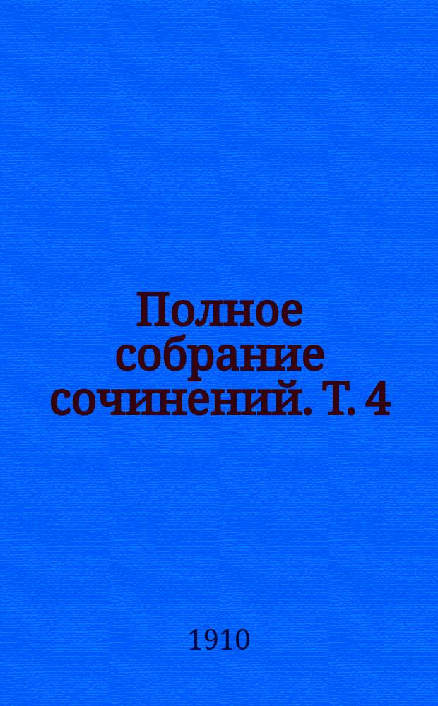 Полное собрание сочинений. Т. 4 : Берта Гарлан ; Храбрый Касьян ; Канун Нового года ; Общая добыча