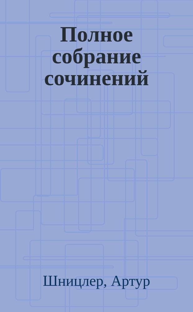 Полное собрание сочинений