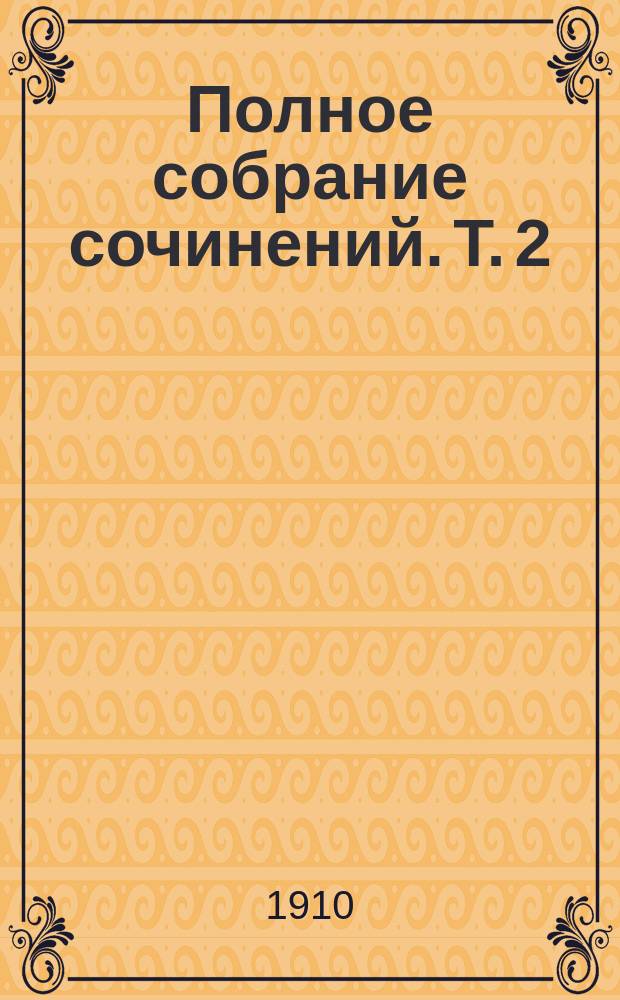 Полное собрание сочинений. Т. 2 : Завещание ; Поручик Густль ; Анатоль ; Мертвые молчат