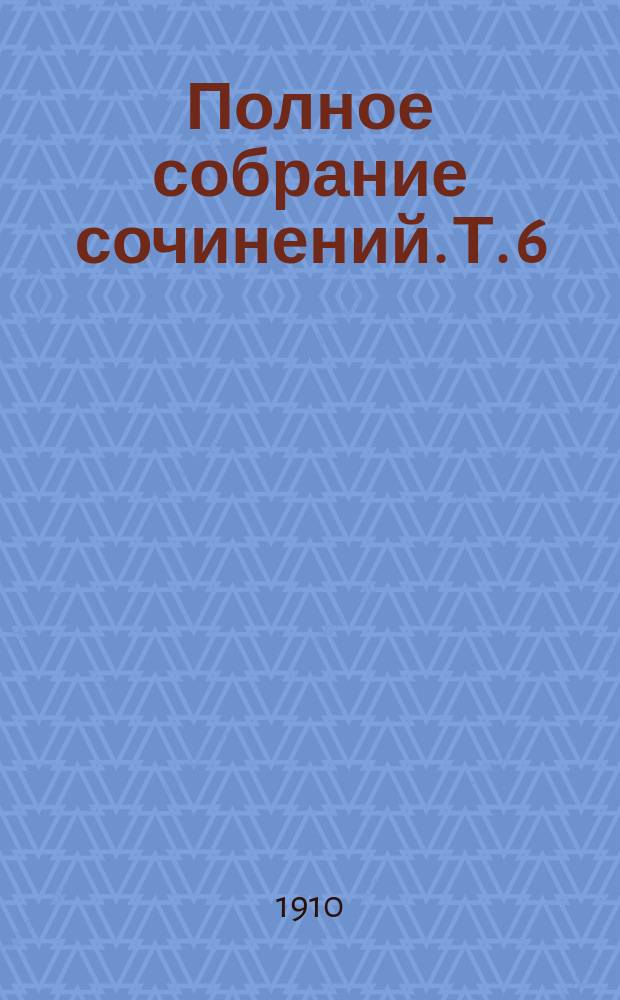 Полное собрание сочинений. Т. 6 : Предсказания ; Новая песня ; Чуждая ; Крик жизни ; Хоровод ; Марионетки