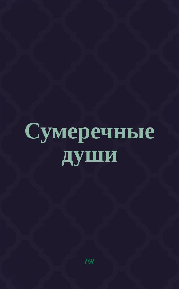 Сумеречные души : Новеллы