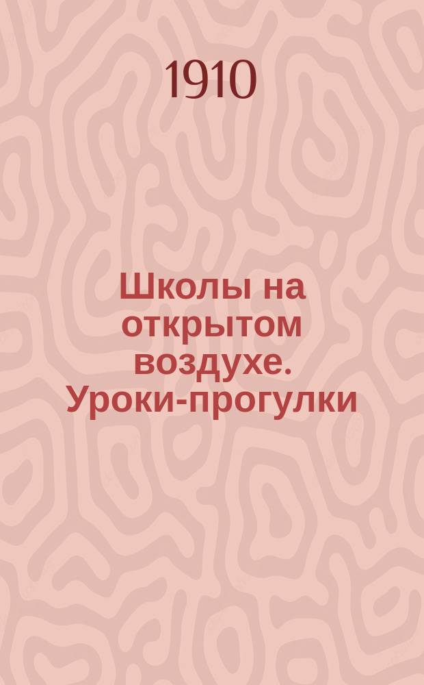 Школы на открытом воздухе. Уроки-прогулки
