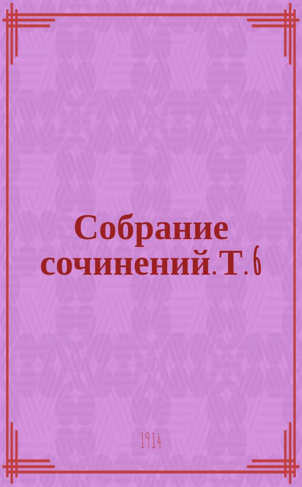 Собрание сочинений. Т. 6 : Похождения неудачника. (Менахем-Мендель)
