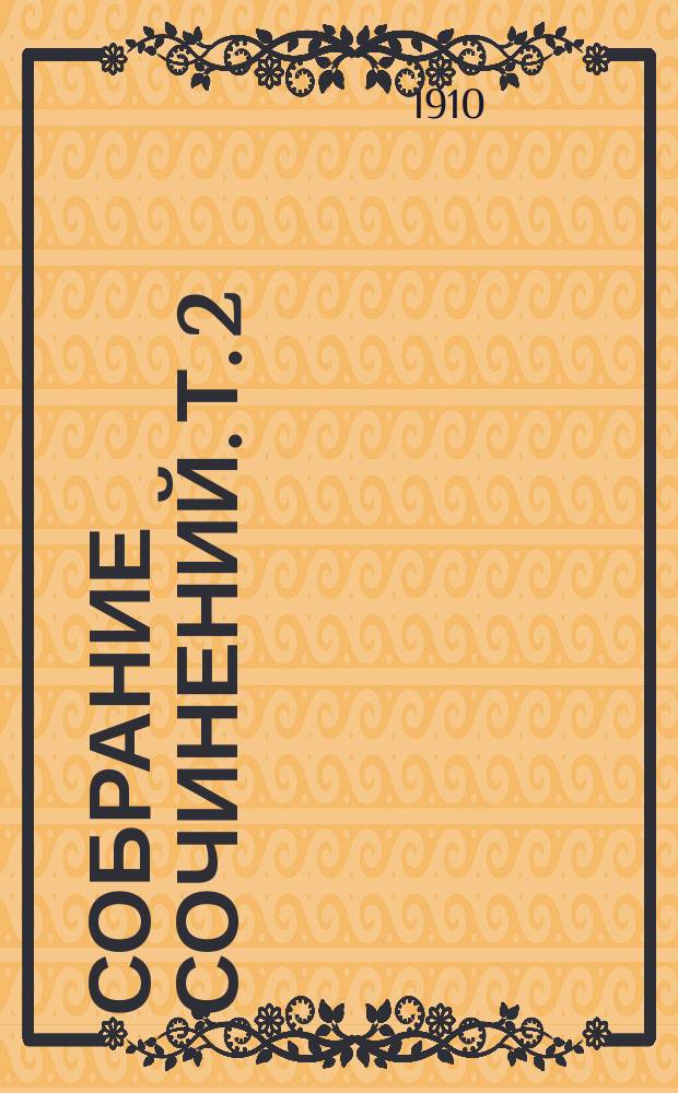 ... Собрание сочинений. Т. 2 : Дети "черты"