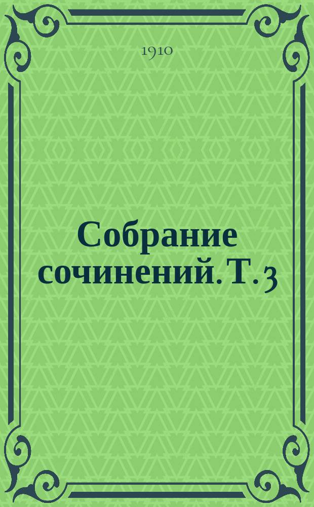 ... Собрание сочинений. Т. 3 : Маленькие люди