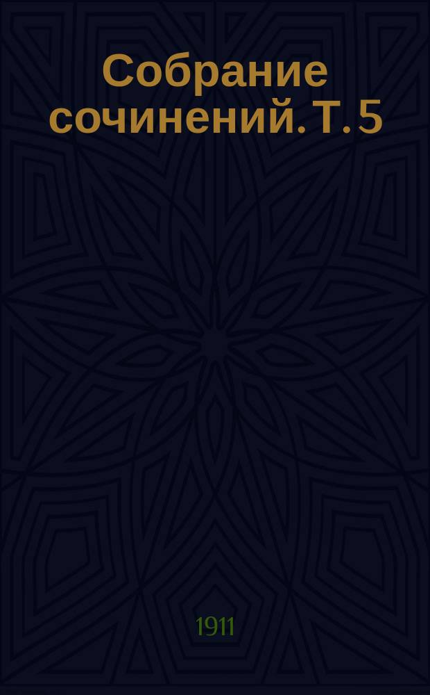 ... Собрание сочинений. Т. 5 : Неунывающие