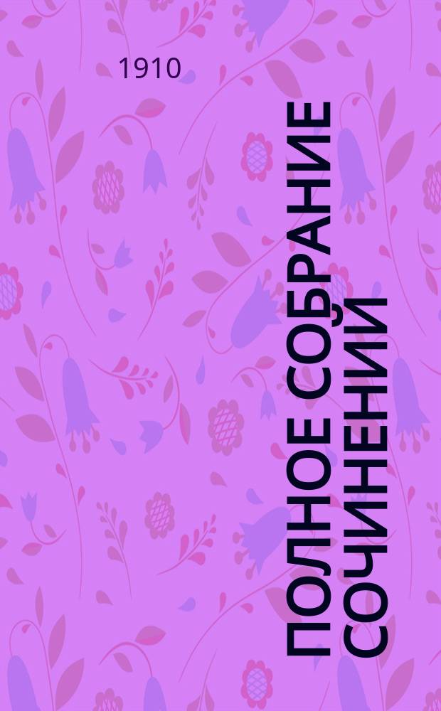 Полное собрание сочинений : Т. 1-. Т. 1 : Цезарь и Клеопатра ; Ученик дьявола