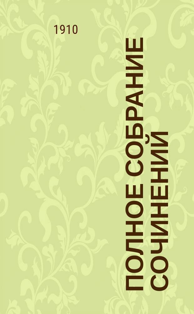 Полное собрание сочинений : Т. 1-. Т. 7 : Социалист-любитель