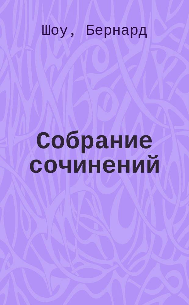 Собрание сочинений : Т. 1-